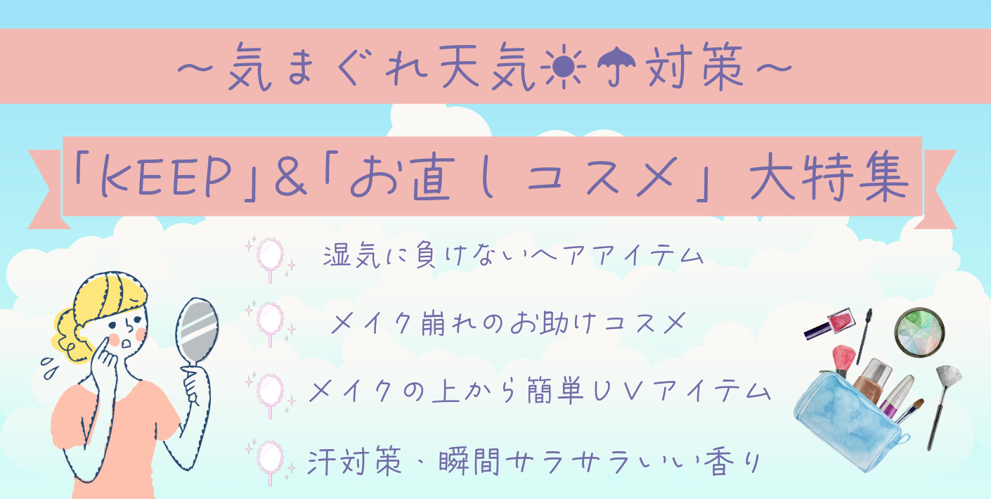 気まぐれ天気対策～「KEEP」＆「お直し」コスメ大特集